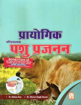 SPH Practical Cattle Breeding By Dr. Kishan Rao And Dr. Vikram Singh Dewal Latest Edition